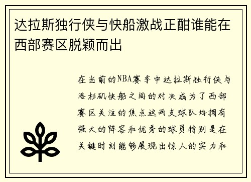 达拉斯独行侠与快船激战正酣谁能在西部赛区脱颖而出