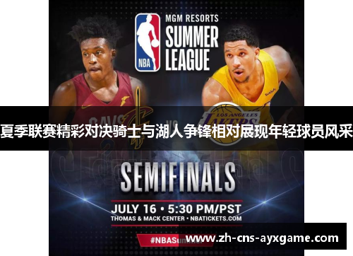 夏季联赛精彩对决骑士与湖人争锋相对展现年轻球员风采