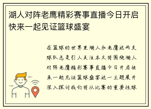 湖人对阵老鹰精彩赛事直播今日开启快来一起见证篮球盛宴