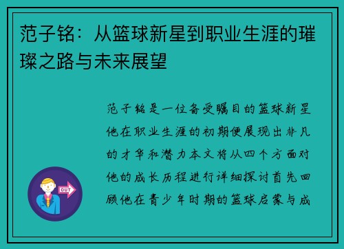 范子铭:从篮球新星到职业生涯的璀璨之路与未来展望