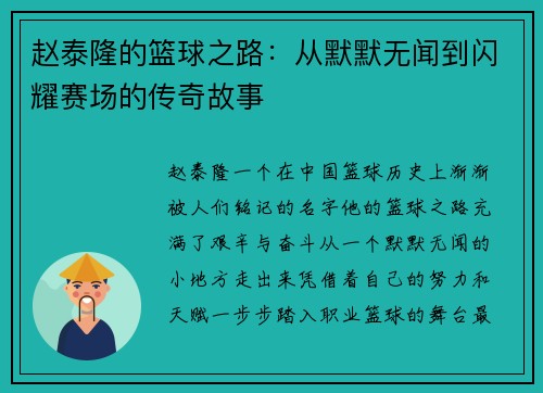 赵泰隆的篮球之路:从默默无闻到闪耀赛场的传奇故事