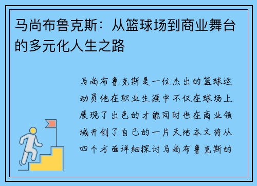 马尚布鲁克斯:从篮球场到商业舞台的多元化人生之路